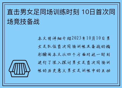 直击男女足同场训练时刻 10日首次同场竞技备战