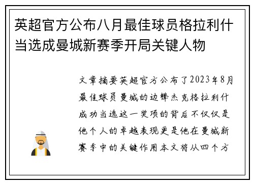 英超官方公布八月最佳球员格拉利什当选成曼城新赛季开局关键人物