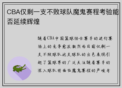 CBA仅剩一支不败球队魔鬼赛程考验能否延续辉煌