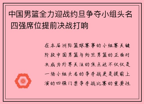 中国男篮全力迎战约旦争夺小组头名 四强席位提前决战打响