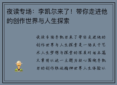 夜读专场：李凯尔来了！带你走进他的创作世界与人生探索