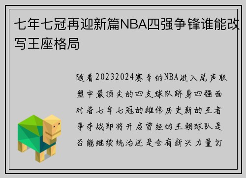 七年七冠再迎新篇NBA四强争锋谁能改写王座格局