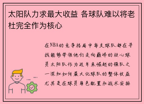 太阳队力求最大收益 各球队难以将老杜完全作为核心