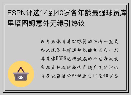 ESPN评选14到40岁各年龄最强球员库里塔图姆意外无缘引热议