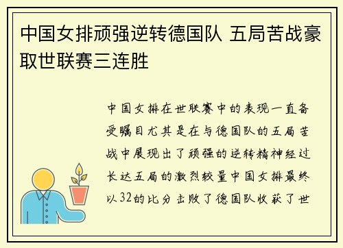 中国女排顽强逆转德国队 五局苦战豪取世联赛三连胜