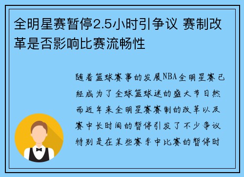 全明星赛暂停2.5小时引争议 赛制改革是否影响比赛流畅性