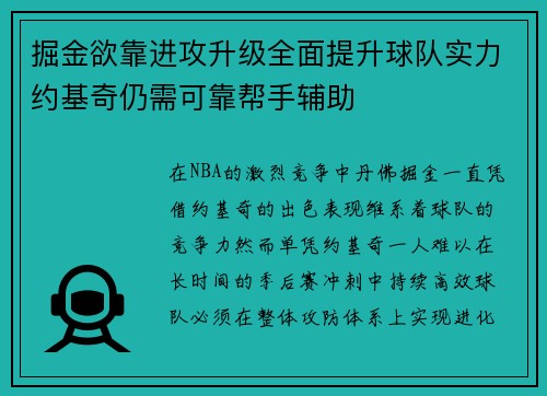 掘金欲靠进攻升级全面提升球队实力约基奇仍需可靠帮手辅助