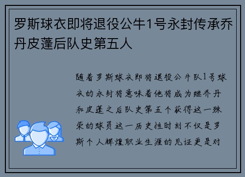 罗斯球衣即将退役公牛1号永封传承乔丹皮蓬后队史第五人