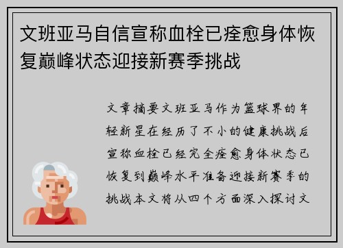 文班亚马自信宣称血栓已痊愈身体恢复巅峰状态迎接新赛季挑战