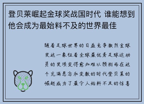 登贝莱崛起金球奖战国时代 谁能想到他会成为最始料不及的世界最佳