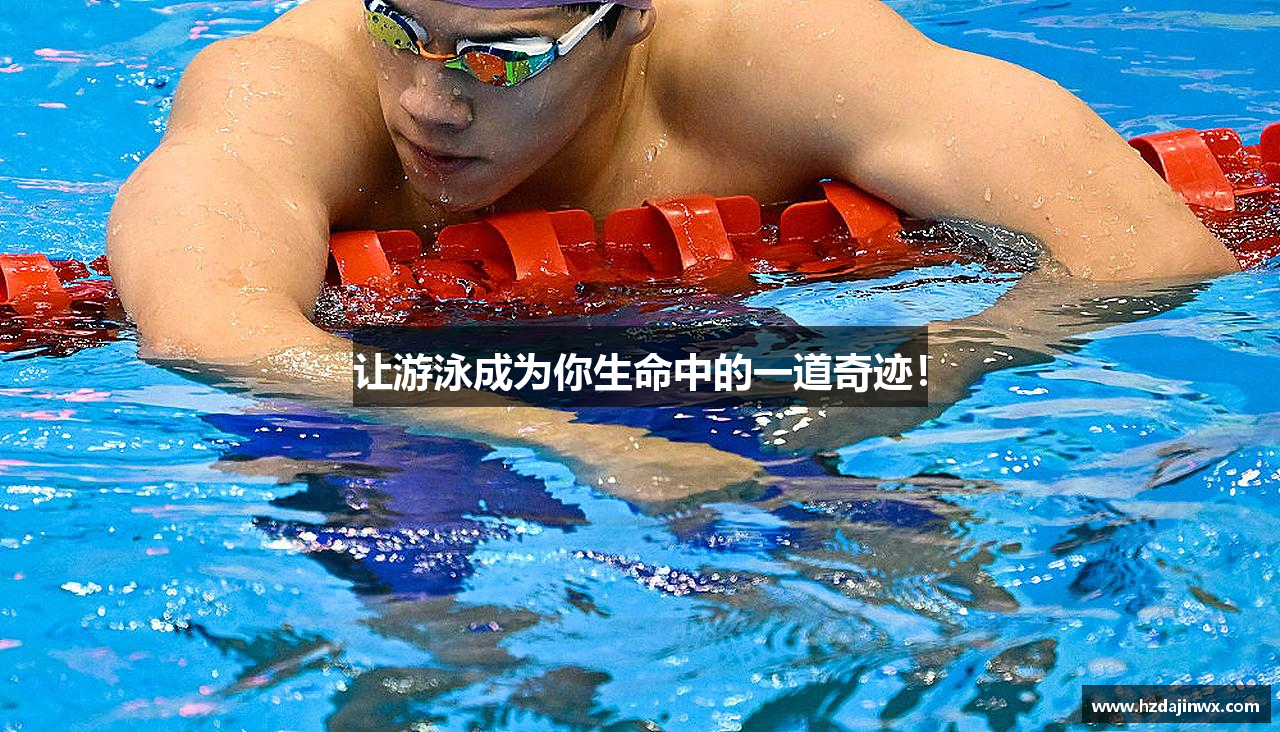 让游泳成为你生命中的一道奇迹！