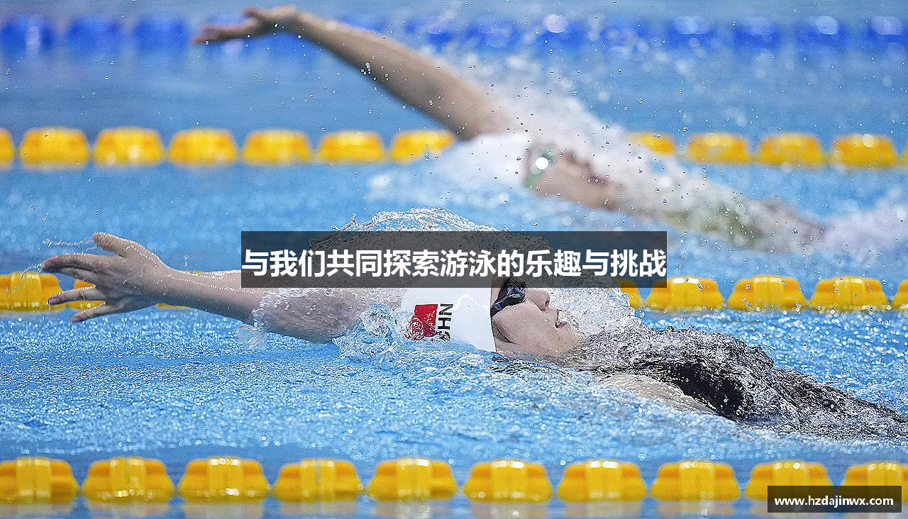 与我们共同探索游泳的乐趣与挑战