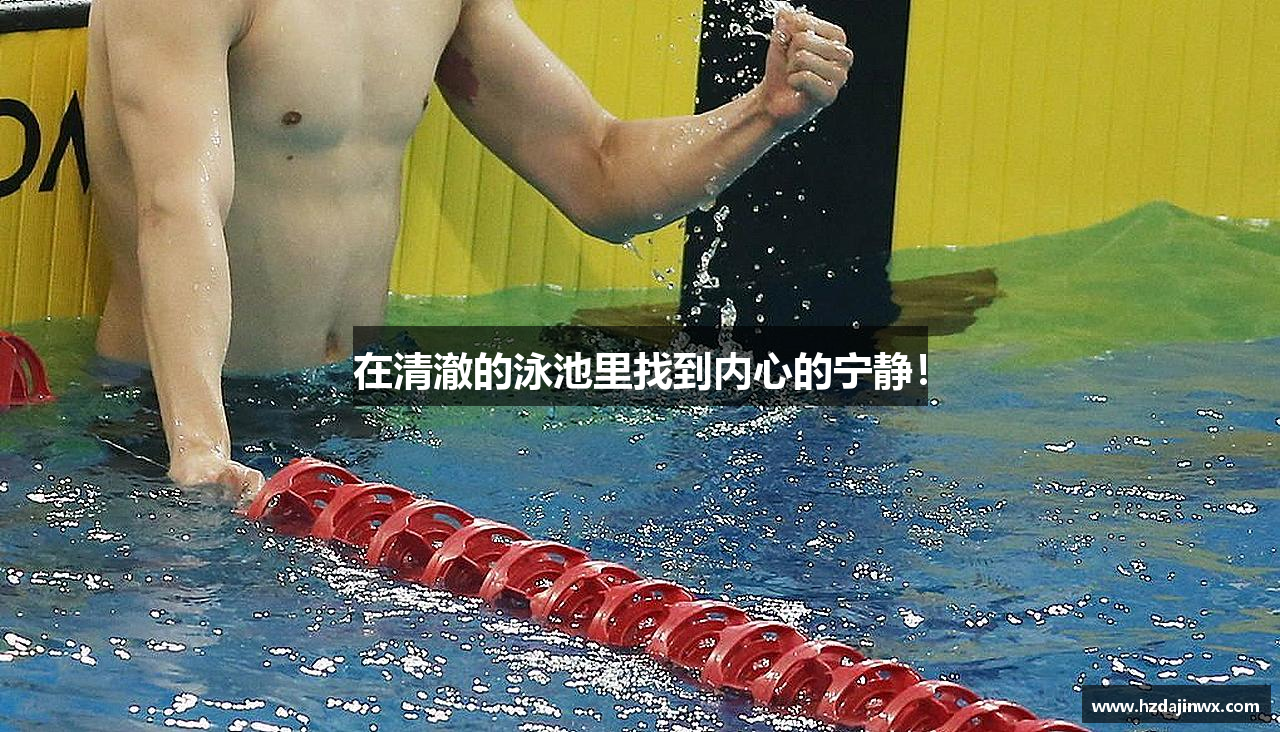 在清澈的泳池里找到内心的宁静！