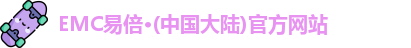 EMC易倍官方网站